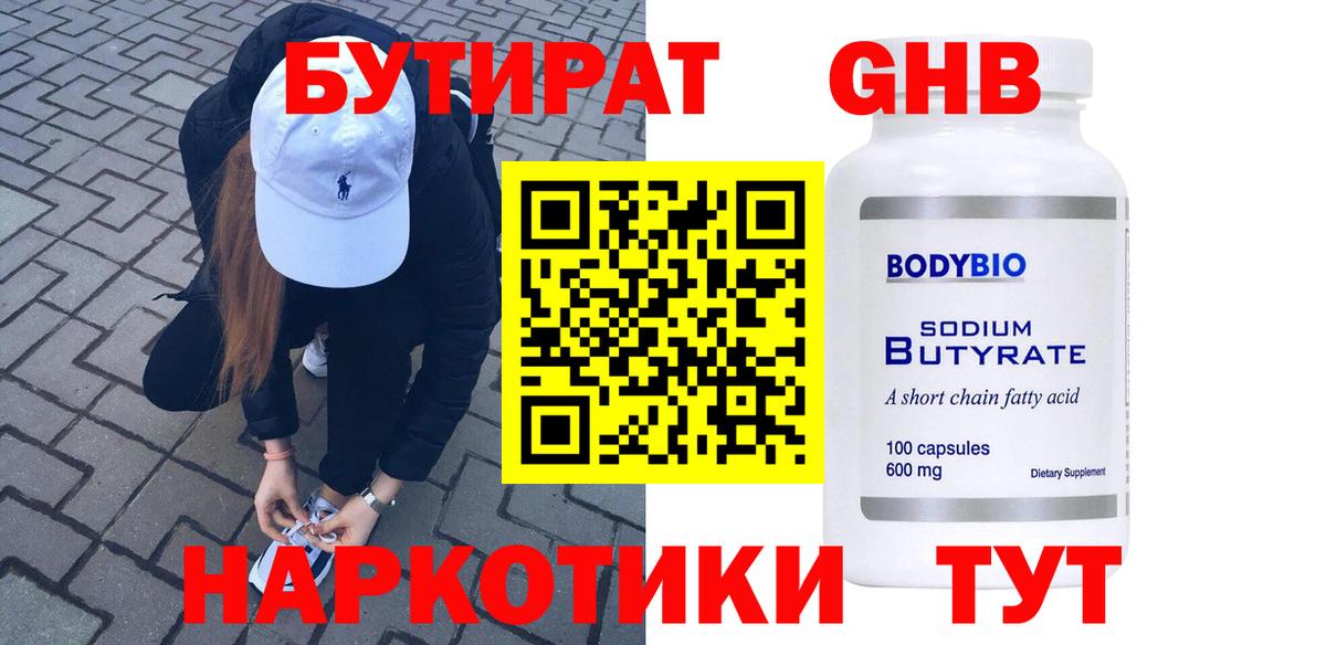 Подольск  БУТИРАТ GHB  БУТИРАТ  Вход с VPN 