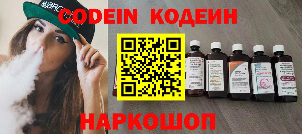 Codein напиток Lean (лин)  Вход с VPN  Подольск 